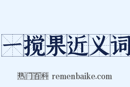 一搅果近义词是什么意思的图片